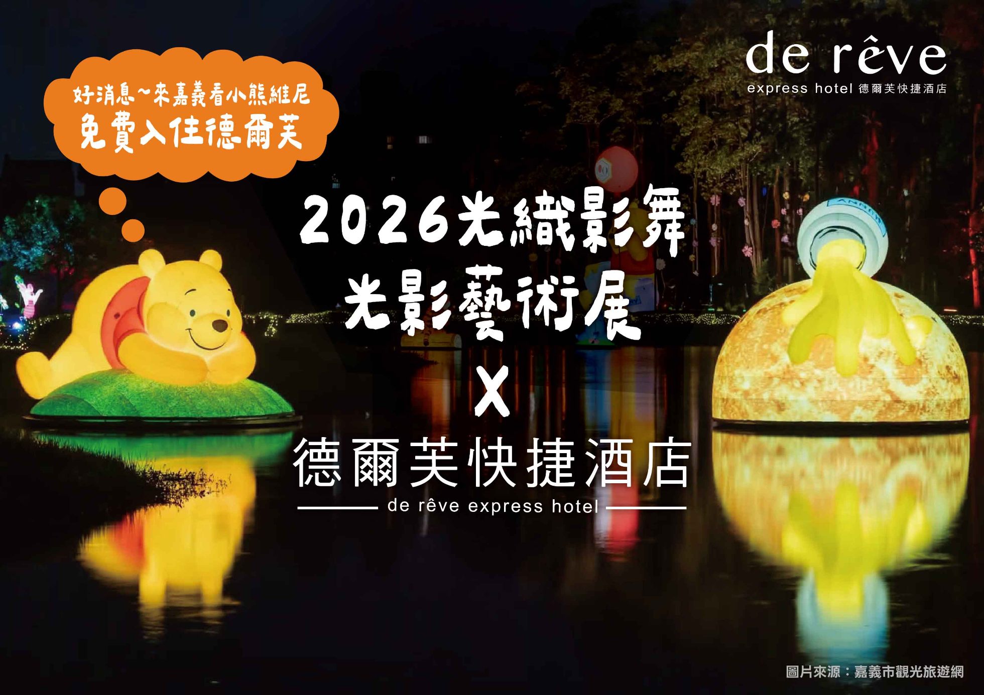 【2026光織影舞 × 德爾芙】獨家震撼彈 不用抽獎！德爾芙直接招待你「免費住」！全嘉義唯一超狂住宿首選～看小熊維尼，德爾芙直接免費入住！