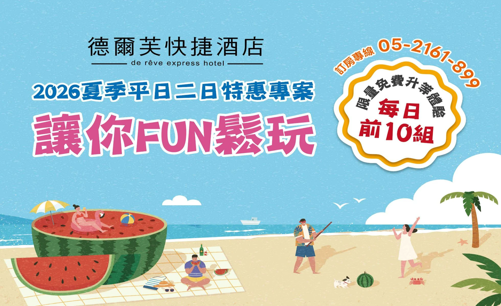 聰明人的夏日攻略～懂生活的人，從不在週末跟世界人擠人。