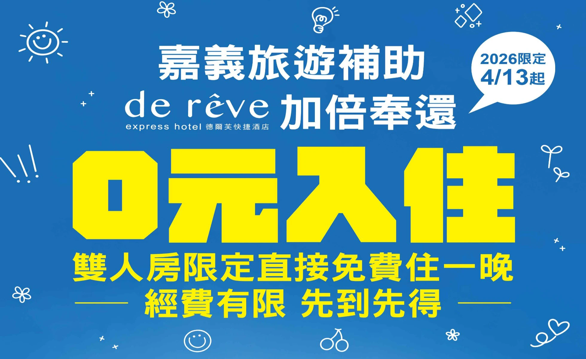 嘉義市府補助自由行活動開跑,德爾芙邀請您免費入住(★此優惠僅適用電話預約訂房,不適用官網及OTA網路平台訂房)